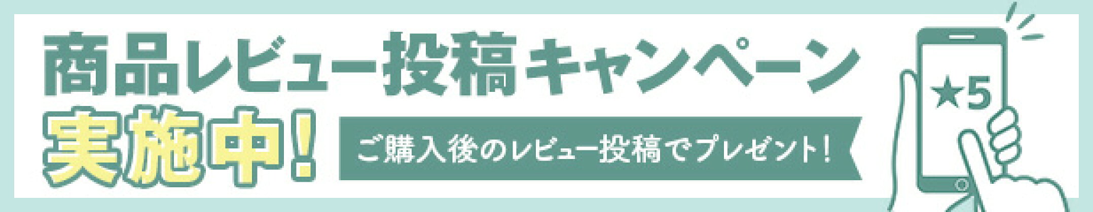 レビューキャンペーン