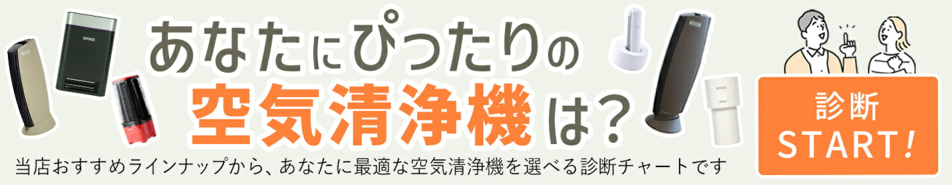 あなたにぴったりの空気清浄機は？空気清浄機診断