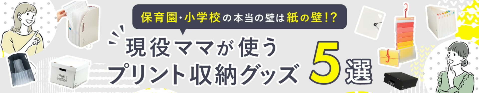 保育園・小学校の本当の壁は紙の壁！？現役ママが使うプリント収納グッズ５選