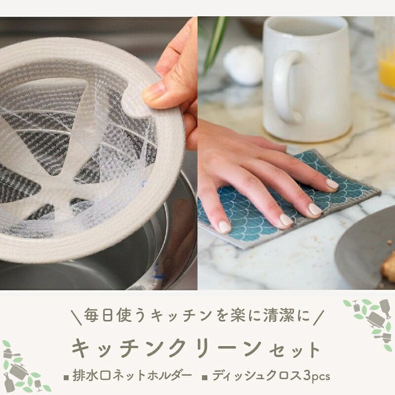 人気アイテムがお得に！キッチンクリーンセット