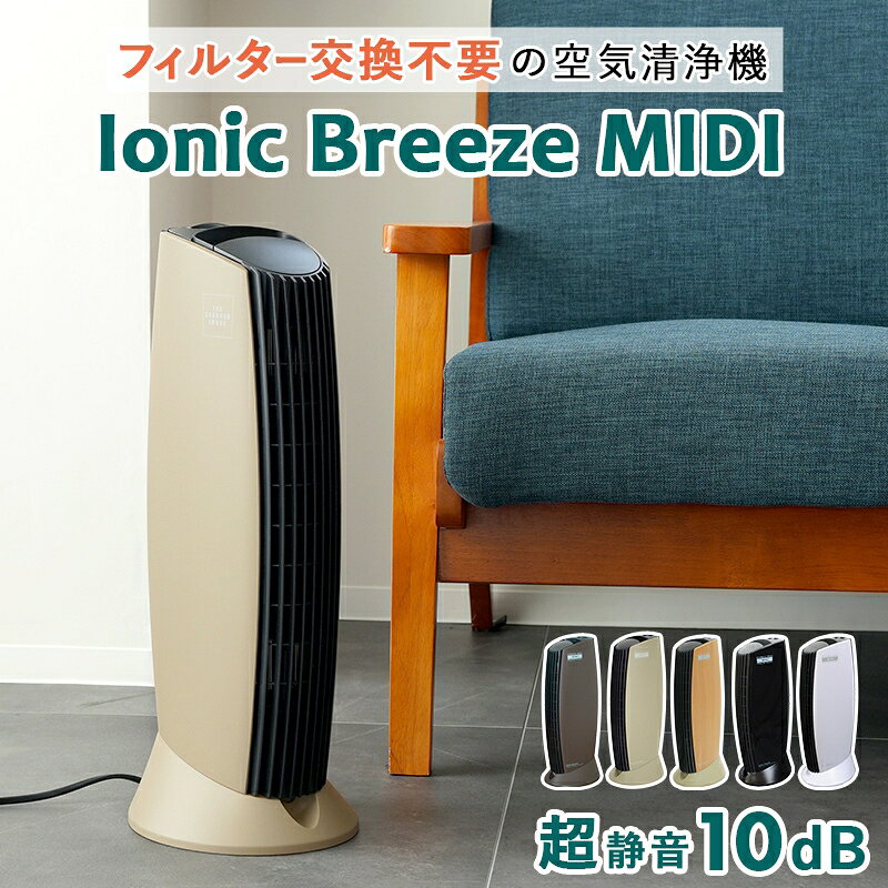 【NEW】大人気！イオニックブリーズ25畳対応のMIDI登場！