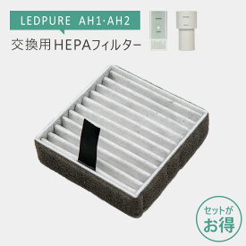 UV LED 空気清浄機 LEDPURE AH1 AH2 交換用HEPAフィルター ナイトライド/nitride製 ★