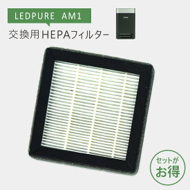 UV LED 空気清浄機 LEDPURE AM1 交換用HEPAフィルター ナイトライド/nitride製 ★