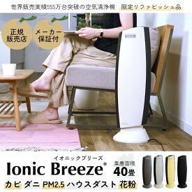 【 限定 特価 リファビッシュ品 】 超静音 消耗品不要 の 空気清浄機 最大 40畳 ハウスダスト 花粉 PM2.5 カビ ダニ 臭い ウイルス アレルギー スリムデザイン 静電気 でしっかり集塵 フィルターレス イオニックブリーズ グランデ 【 Ionic Breeze Grande 】★