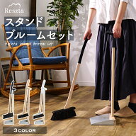 RESZTA スタンドブルームセット レシュタ ほうき ちりとり ちりとりセット 北欧 おしゃれ ポーランド ハ…