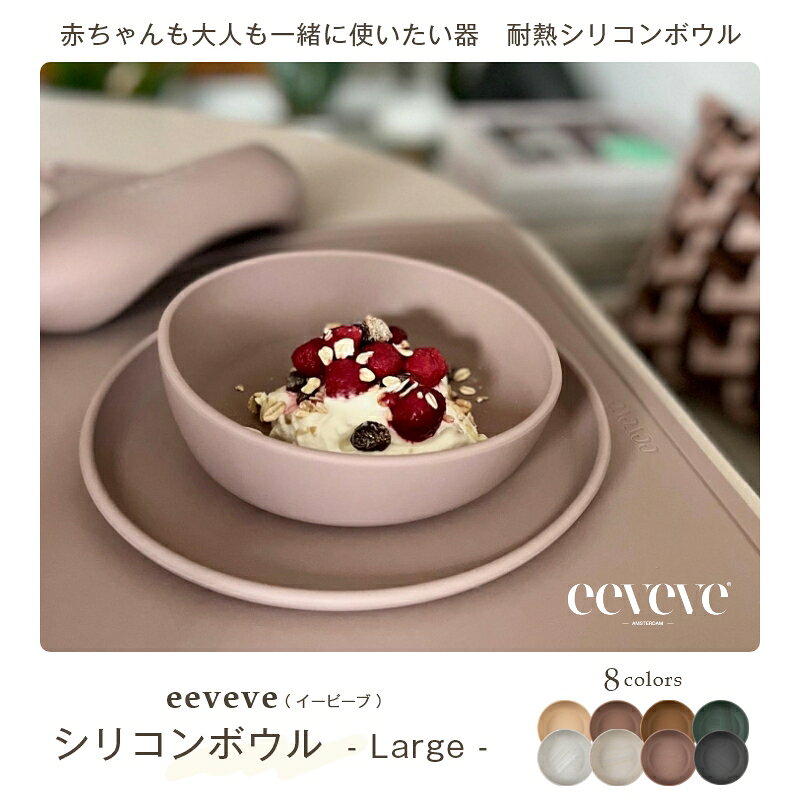 赤ちゃんも大人も一緒に使いたい eeveveおしゃれな耐熱シリコンボウル