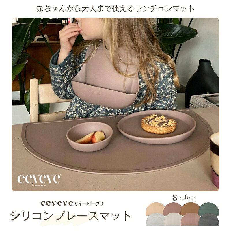 食卓が垢抜けるラウンドデザイン eeveveシリコンプレースマット