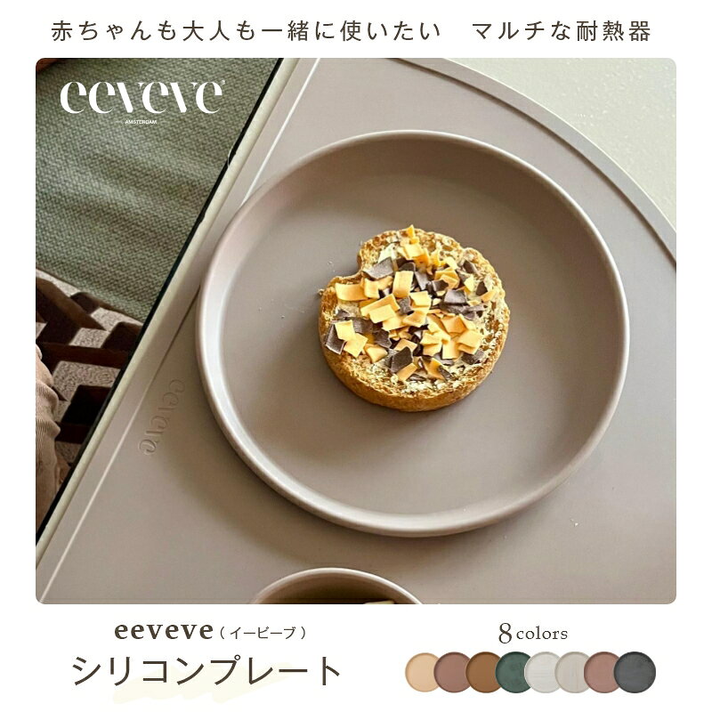 オランダ発 赤ちゃん～大人も使える eeveveおしゃれな耐熱シリコンプレート