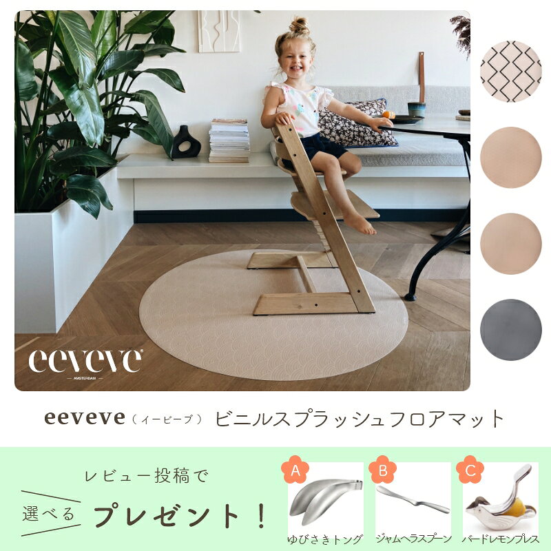 赤ちゃんのお食事練習～汚れる遊びに オランダ発 eeveveフロアマット