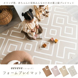 在庫限りの特別価格！ eeveve プレイマット ジョイントマット 120×180cm 1.3畳 フロアマット ベビーマット ベビー プレースマット フローリング 大判 厚手 防水 床暖房 ホットカーペット 対応 キッズ リビング 滑り止め 大きい シンプル リビング 海外 プレイマット ★