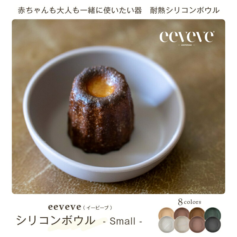 離乳食デビューにぴったり eeveveおしゃれな耐熱シリコンボウル
