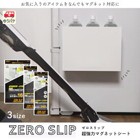 超強力 マグネットシート マグエックス ゼロスリップ 粘着 壁 壁に貼る 収納 薄い 冷蔵庫 洗面所 洗面台 お風呂 浴室 キッチン スチール壁面 ホワイトボード マグネット収納 カット 貼って剥がせる 粘着付 浮かせる収納 DIY 耐荷重 大判 黒 1.2mm BOI