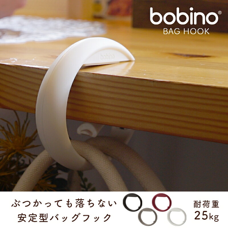 ぶつかっても落ちない安定型バッグフック