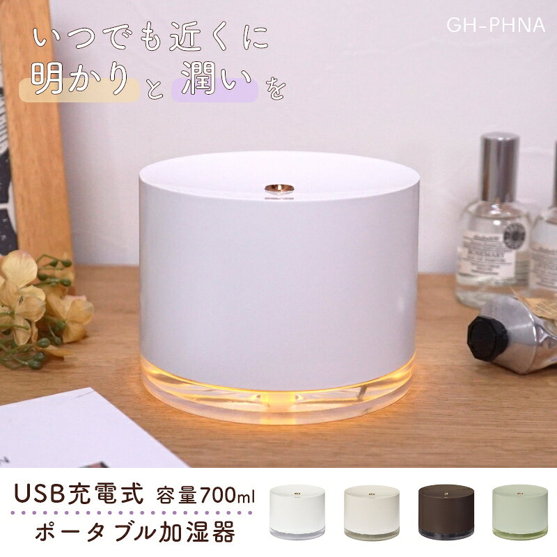 机～寝室まで明かりと潤いを ポータブル加湿器