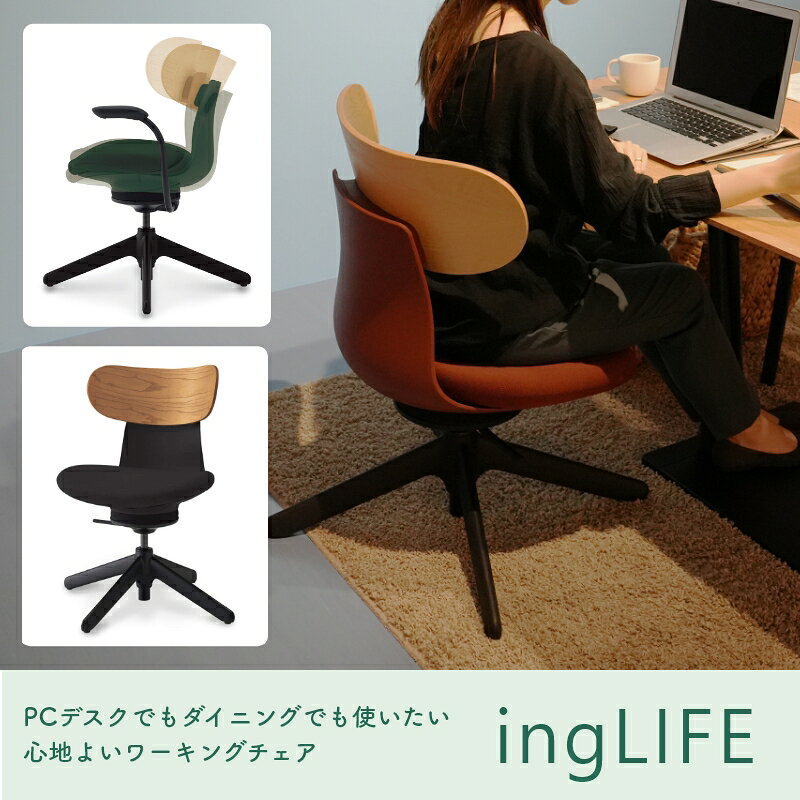 PCデスクでもダイニングでも使いたい 心地良いワーキングチェア ingLIFE