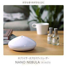 香水 も使える アロマディフューザー ネブライザー 水なし 水を使わない ネブライザー式 おしゃれ シンプル ギフト プレゼント 静音 静か 噴霧式 卓上 4畳 10畳 20畳 アロマ ディフューザー 詰め替え式 手軽 USB リビング 玄関 寝室 フレグランス 【 NANO NEBULA 】 BOI