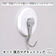 セットがお得！ 強力 マグネット フック 耐荷重10kg オート ホワイト シンプル 360°回転 で まっすぐ取…