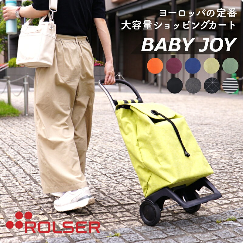 ヨーロッパの定番ショッピングカート ROLSER BABY JOY