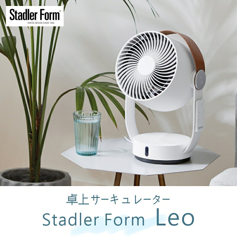 1年中使いたい！デザイン性と機能性抜群のサーキュレーター StadlerFormLeo