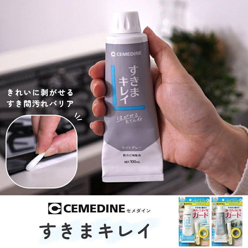油・汚れ・カビ・ニオイに きれいに剥がせるすき間汚れバリア