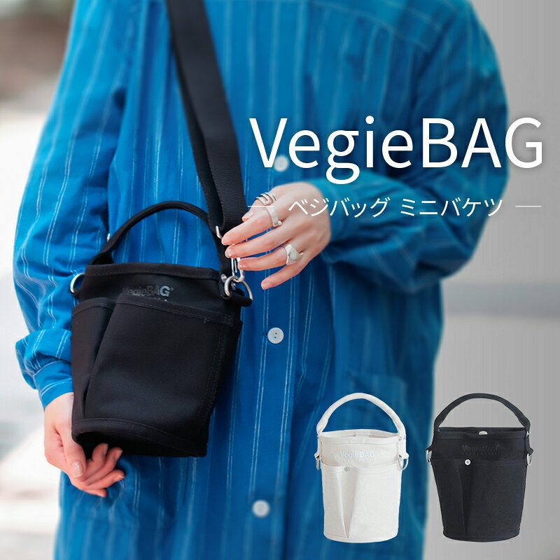 コンパクトなバケツ型バッグ VegieBAG miniBucket