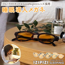 IZIPIZI SLEEPING スリーピンググラス イジピジ 睡眠改善 眼鏡 度なし ブルーライトカット 70% サングラス オレンジ 快眠 ぐっすり 眠れる グッズ ギフト プレゼント 安眠グッズ 快眠グッズ 男性 女性 ナイトグラス 夜用メガネ ナイトサングラス 夜用サングラス #D #E BOI