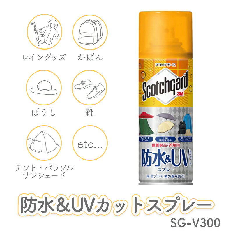 【NEW】UVカットもできる防水スプレー