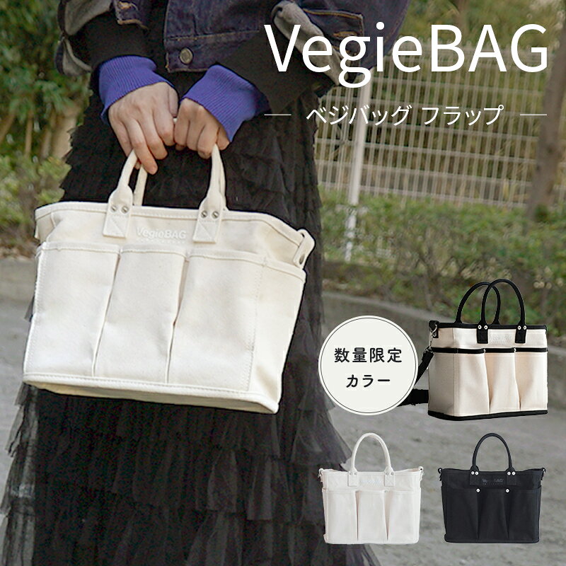 野菜のために生まれたアーバンな機能バッグ VegieBAG Flap