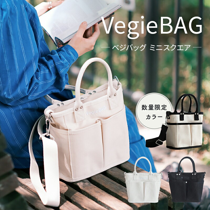 日常使いにぴったりな VegieBAG miniSquare