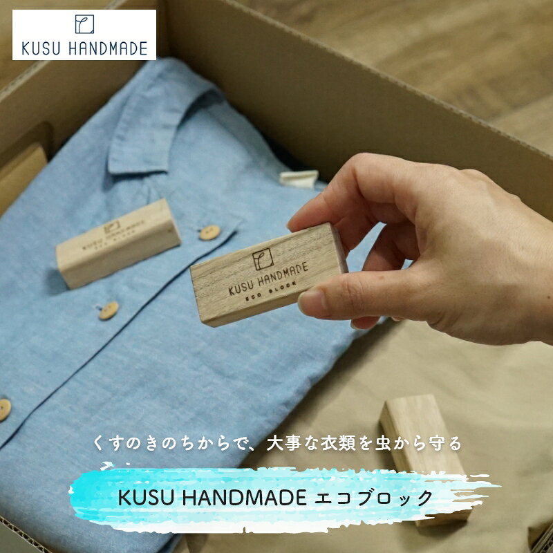 くすの木のちからで衣類を虫からまもる ECO HANDMADE エコブロック