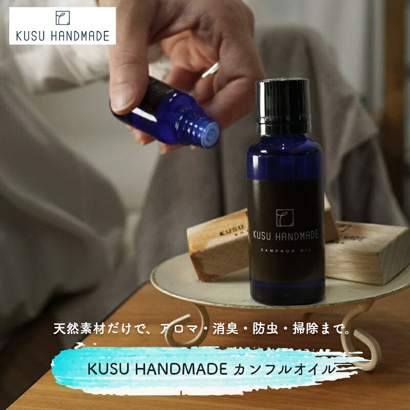 アロマ・消臭・防虫・掃除のできるカンフルオイル