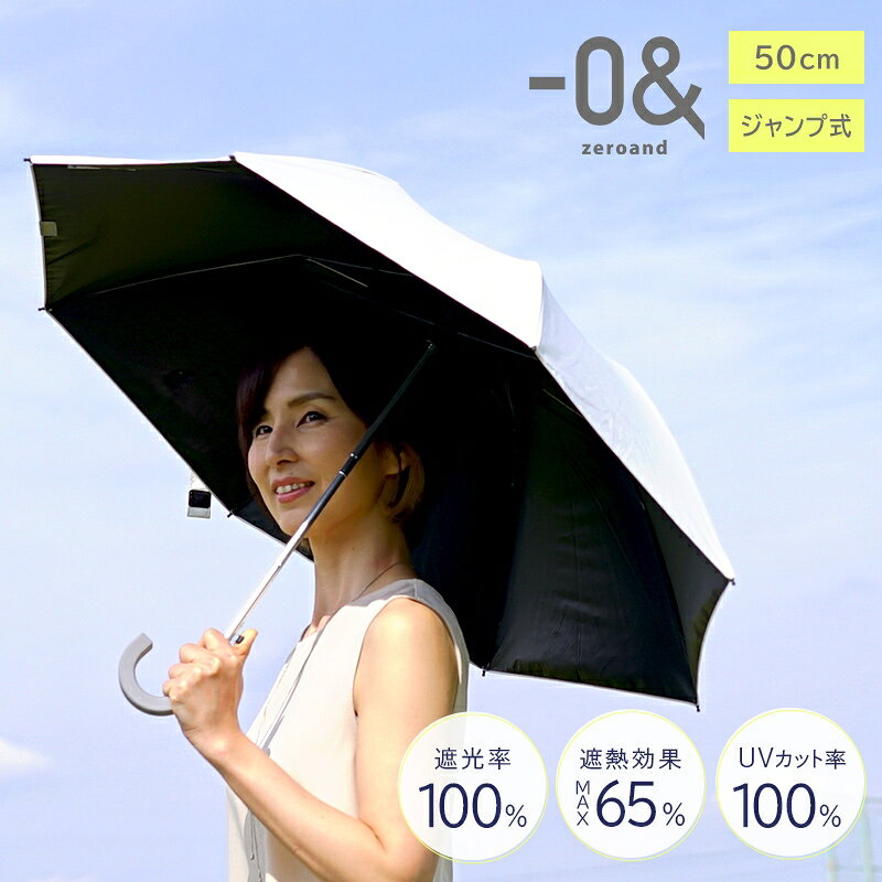 【NEW】表面温度－11℃！炎天下でも涼しい日傘（50cm／ジャンプ式）