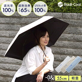 今季在庫限り！ ラディクール 日傘 折りたたみ 完全遮光 ゼロアンド Radi-Cool 晴雨兼用 梅雨 軽量 遮光率100% 日傘男子 シンプル 1級遮光 放射冷却 −10℃遮熱効果 UVカット率100% UPF50＋ 紫外線対策 熱中症対策 ゴルフ メンズ レディース 男女兼用 100cm -0＆ 55cm ★