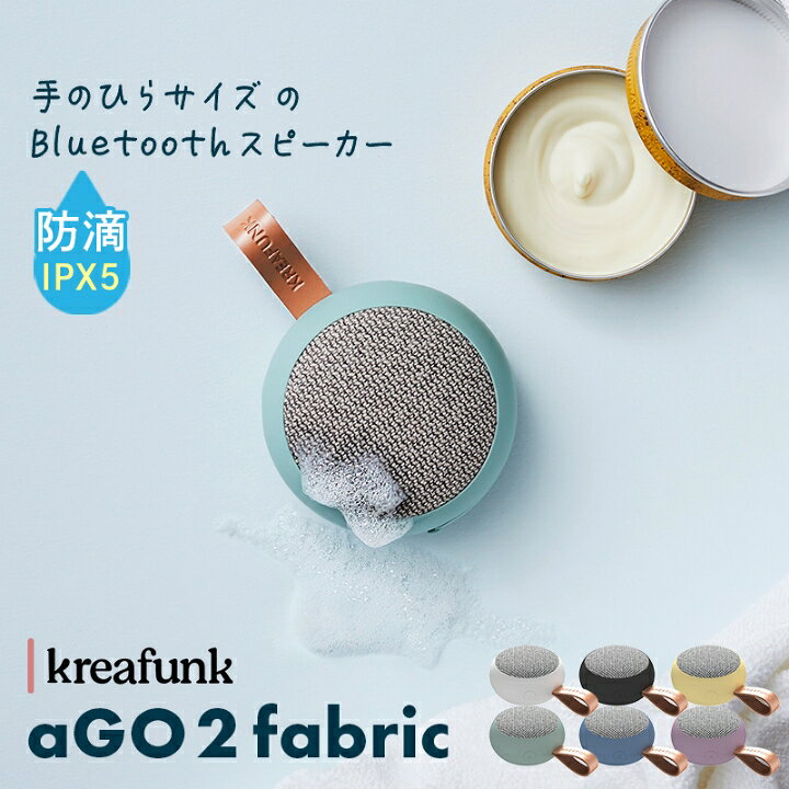 防滴仕様でお風呂場でも使えるBluetoothスピーカー　aGO2 Fabric