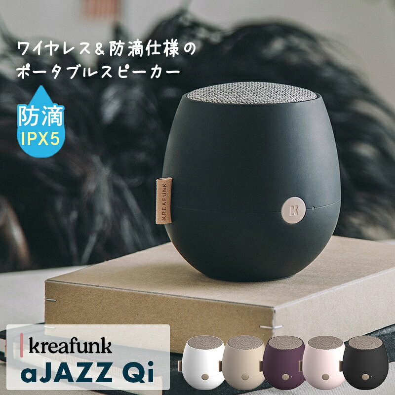 【NEW】北欧デザインのおしゃれなBluetoothスピーカー♪　aJAZZ Qi