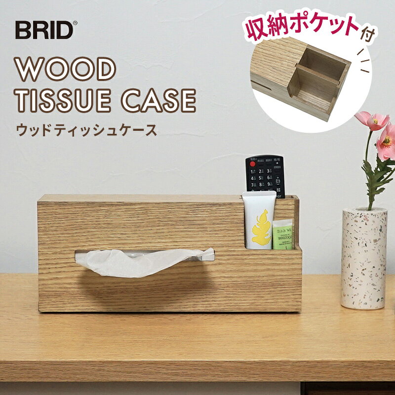 【NEW】天然木の木目が美しい、スタイリッシュな木製ティシュケース