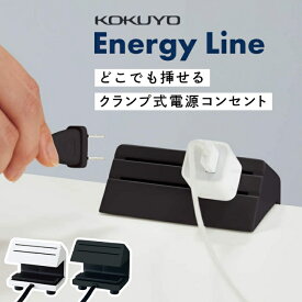 セットがお得！ コクヨ エナジーライン Energy Line 電源タップ どこにでも挿せる クランプ式電源コンセントOAタップ 5個口 黒 白 おしゃれ エナジーライン SAW APP-04H200-SA エナジーライン E6 APP-04H200-E61 新品 ★