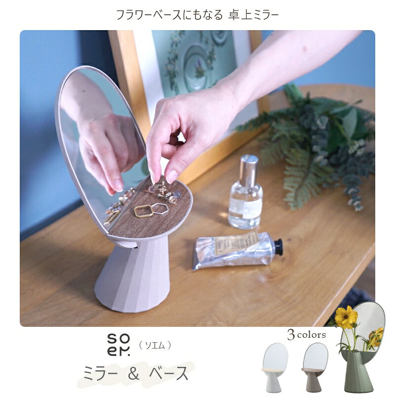 フラワーベースにもなる soem 卓上ミラー