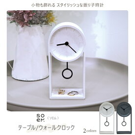 置き時計 掛け時計 時計 テーブルクロック ウォールクロック アクセサリー キートレー ディスプレイ トレー おしゃれ シンプル かわいい サステナブル スタイリッシュ ギフト プレゼント おすすめ 北欧 インテリア に soem テーブル/ウォールクロック BOI