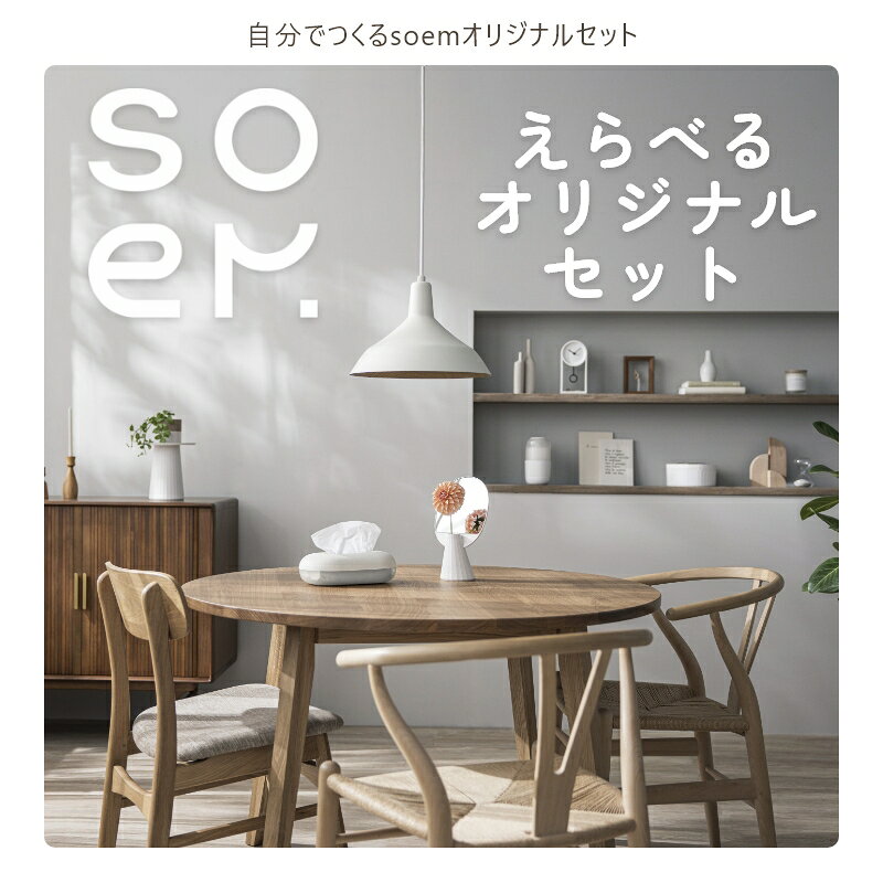 人気のsoemから「自分でえらべるオリジナルセット」が登場