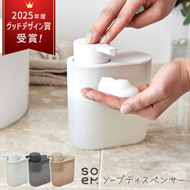 ソエム ソープディスペンサー 泡 タイプ ハンドソープ ディスペンサー 手動 小型 泡ディスペンサー おしゃれ 泡ソープ キッチン 洗面所 スリム ハンドソープディスペンサー ハンドソープボトル 泡ソープボトル 泡ソープディスペンサー soem ソープディスペンサー ★