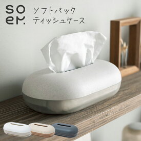 ティッシュ ティッシュペーパー 詰め替え ケース おしゃれ シンプル ニュアンスカラー 可愛い 白 ホワイト ピンク ナチュラル 黒 茶 ブラック チャコール サステナブル スタイリッシュ ギフト プレゼント にも おすすめ 【 soem ティッシュケース 】★