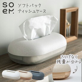 soem ソエム ティッシュケース ソフトパックティッシュ ティッシュペーパー 詰め替え ケース おしゃれ シンプル ニュアンスカラー 可愛い 白 ホワイト ピンク ナチュラル 黒 茶 ブラック チャコール サステナブル スタイリッシュ ギフト プレゼント にも おすすめ ★
