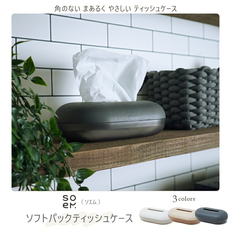 角のない まあるくやさしい soemロール型ティッシュケース