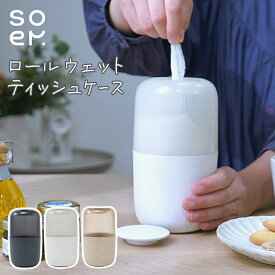 ロール ウェットティッシュ 詰め替え ケース おしゃれ シンプル ニュアンスカラー 白 ホワイト ピンク ナチュラル 黒 茶 ブラック チャコール サステナブル スタイリッシュ ロール型 ギフト プレゼント にも おすすめ soem ロールウェットティッシュケース