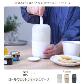ロール ウェットティッシュ 詰め替え ケース おしゃれ シンプル ニュアンスカラー 白 ホワイト ピンク ナチュラル 黒 茶 ブラック チャコール サステナブル スタイリッシュ ロール型 ギフト プレゼント にも おすすめ 【 soem ロールウェットティッシュケース 】