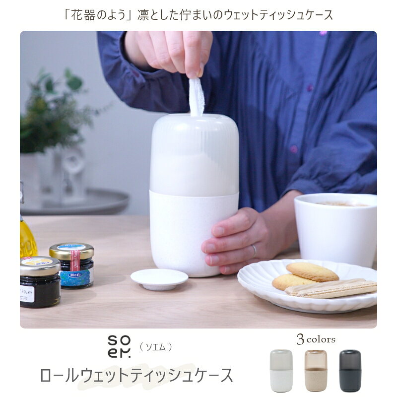 花器のよう soemロール
			 型ウェットティッシュケース