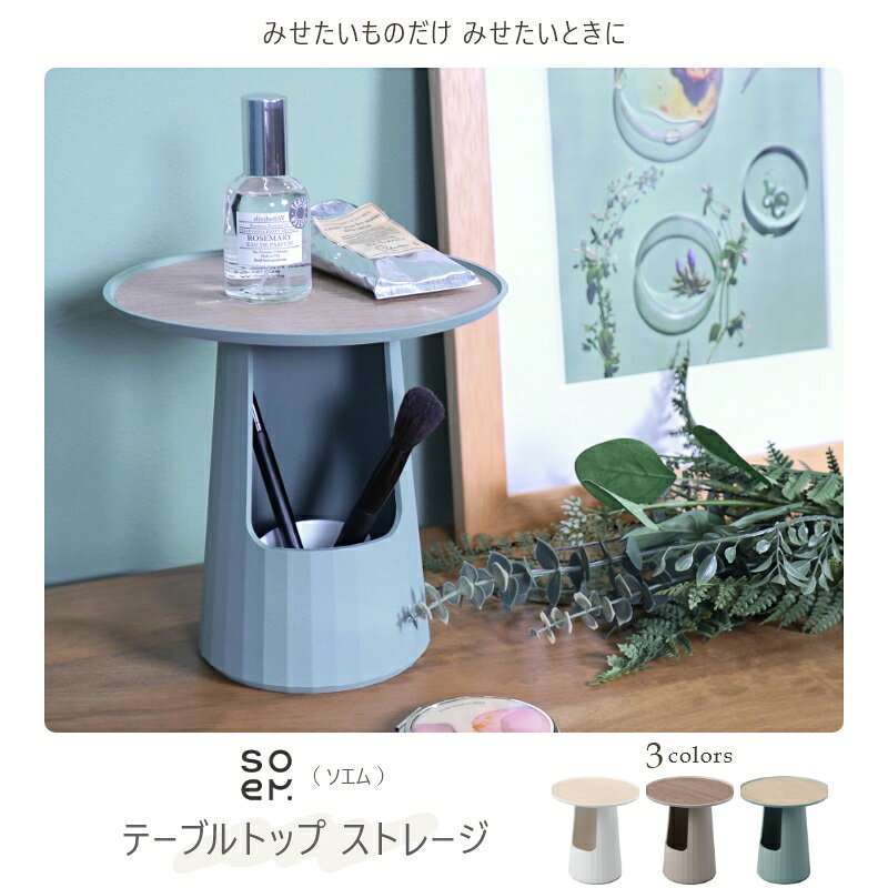 みせたいものだけ みせたいときに テーブルトップストレージ