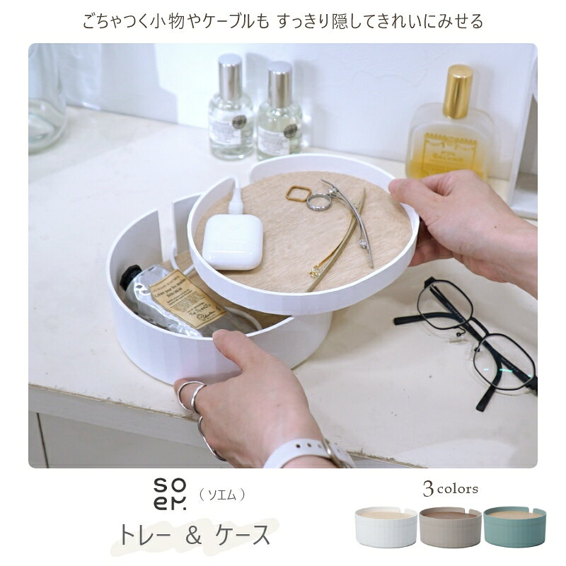 すっきり隠してきれいにみせる soem トレー＆ケース