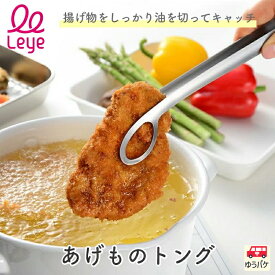 【 leye あげものトング 】 トング ステンレス 穴あき 食洗機対応 揚げ物 フライ 天ぷら 菜箸 掴みやすい 油切り 盛りつけ 取り分け キッチンツール 便利グッズ ギフト 燕三条 日本製 国産 leye レイエ AUX オークス LS1536 ★